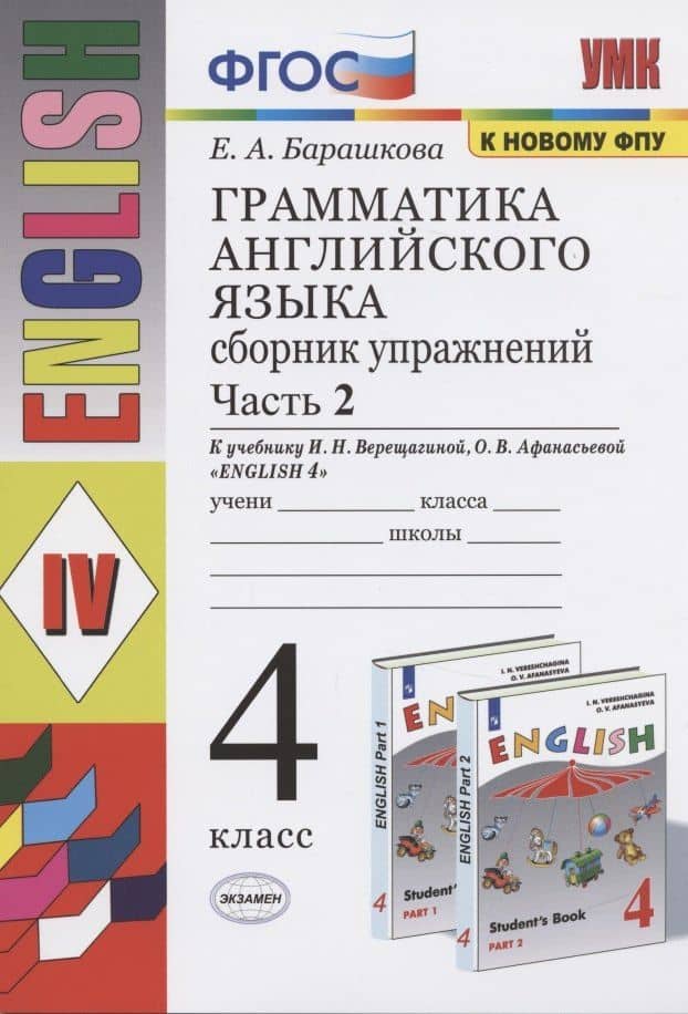 Грамматика английского языка. 4 класс. Часть 2. Сборник упражнений. К учебнику И.Н. Верещагиной, О.В. Афанасьевой "English 4" — Елена Александровна Барашкова