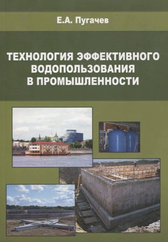 Технология эффективного водопользования в промышленности