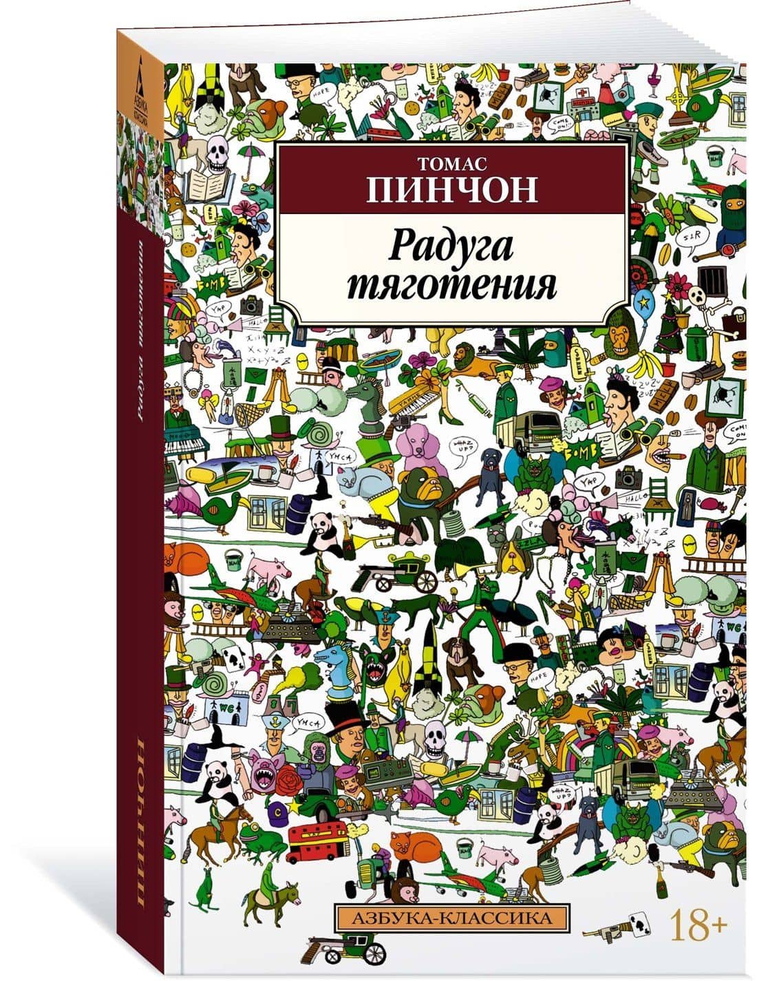 Радуга тяготения — Томас Пинчон (3)