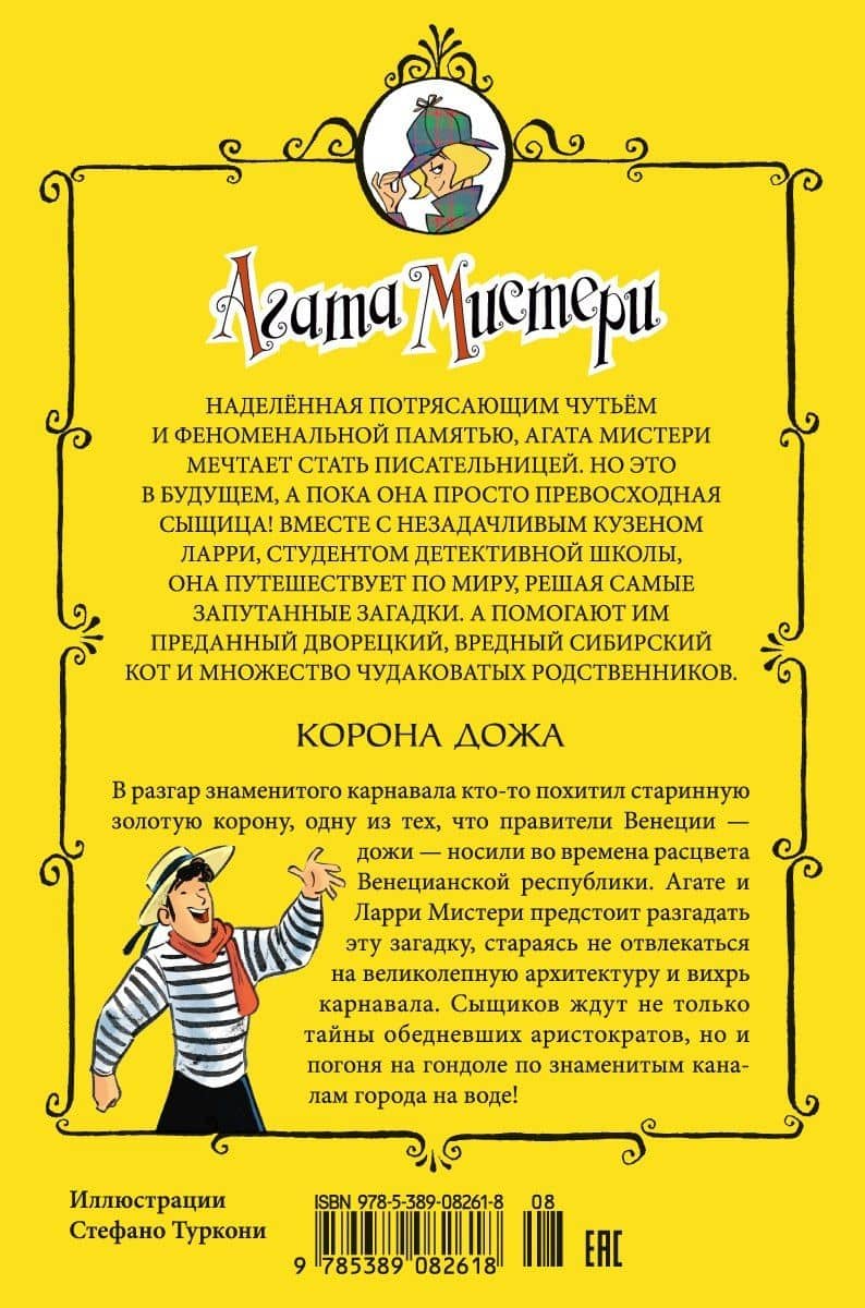 Агата Мистери. Кн.7. Корона Дожа — Стив Стивенсон (2)