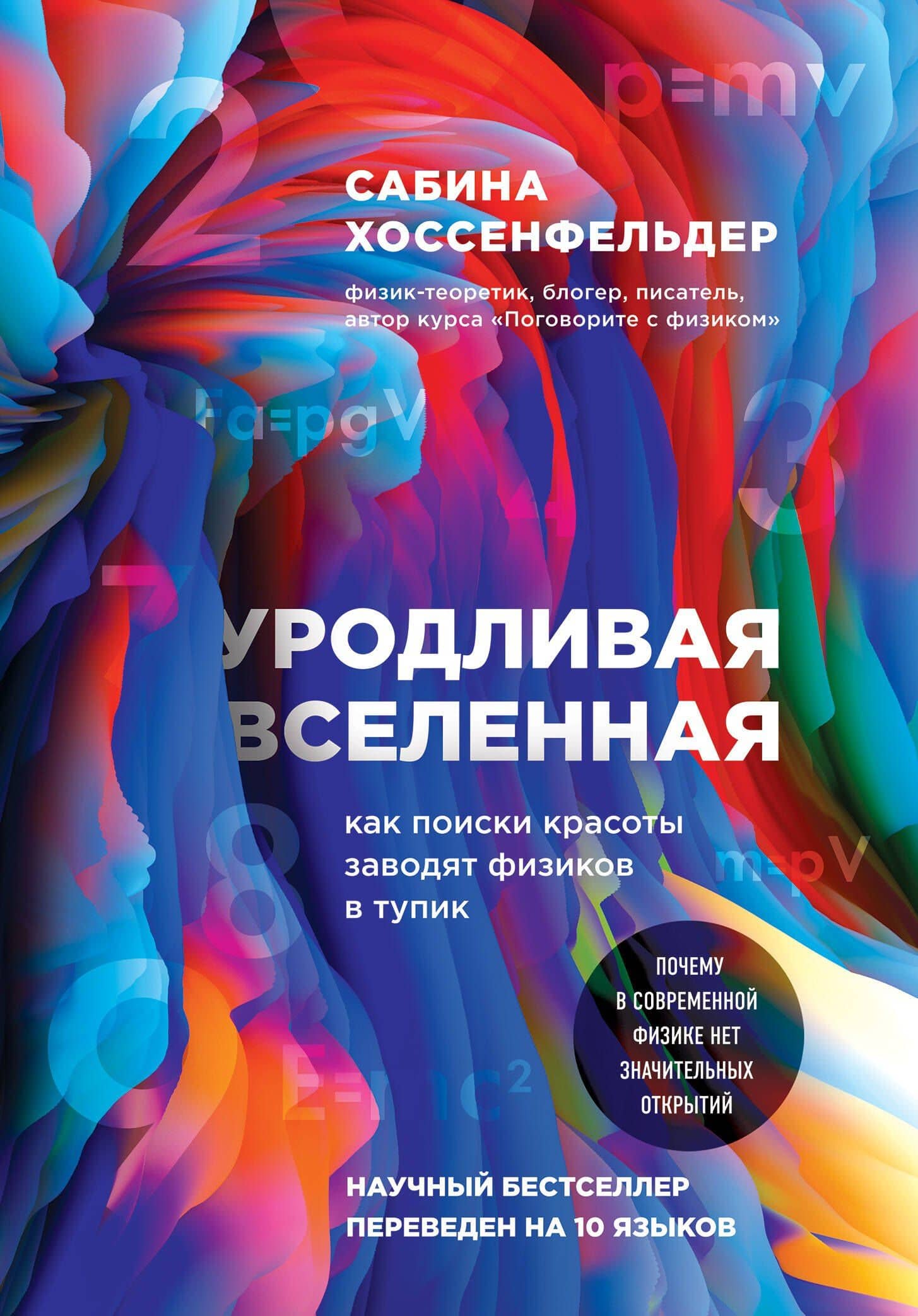 Уродливая Вселенная: как поиски красоты заводят физиков в тупик