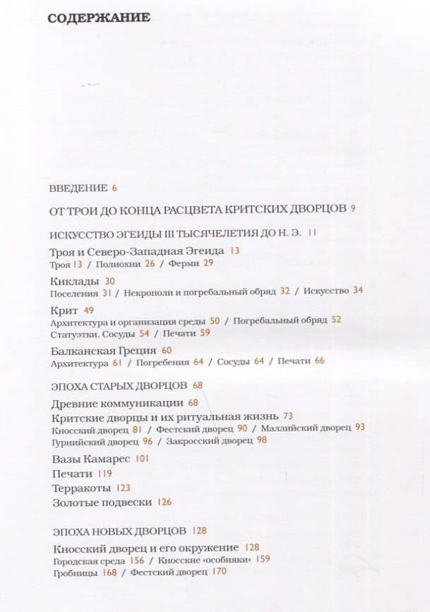 Искусство Эгейского мира. Троя. Киклады. Крит. Фера. Микены — Людмила Ивановна Акимова (2)