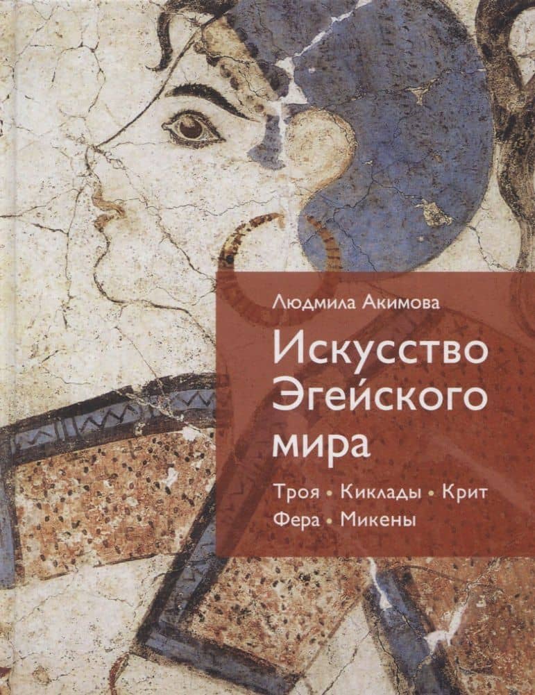 Искусство Эгейского мира. Троя. Киклады. Крит. Фера. Микены — Людмила Ивановна Акимова