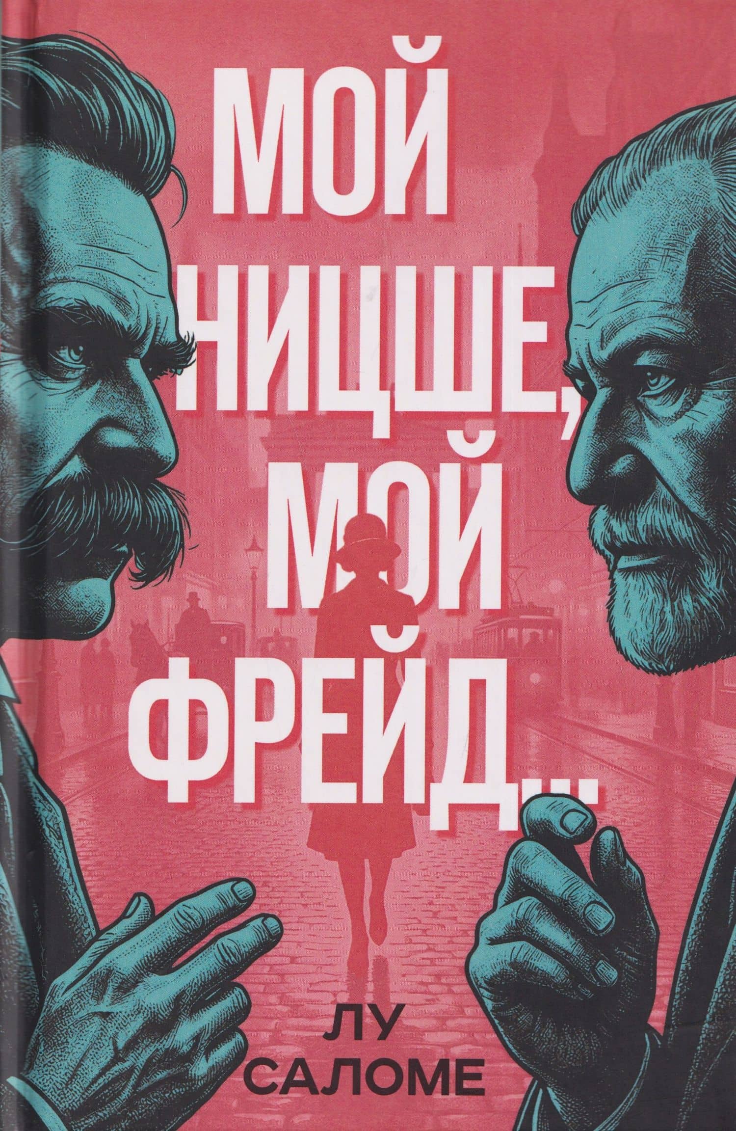 Мой Ницше, мой Фрейд… — Лу Саломе