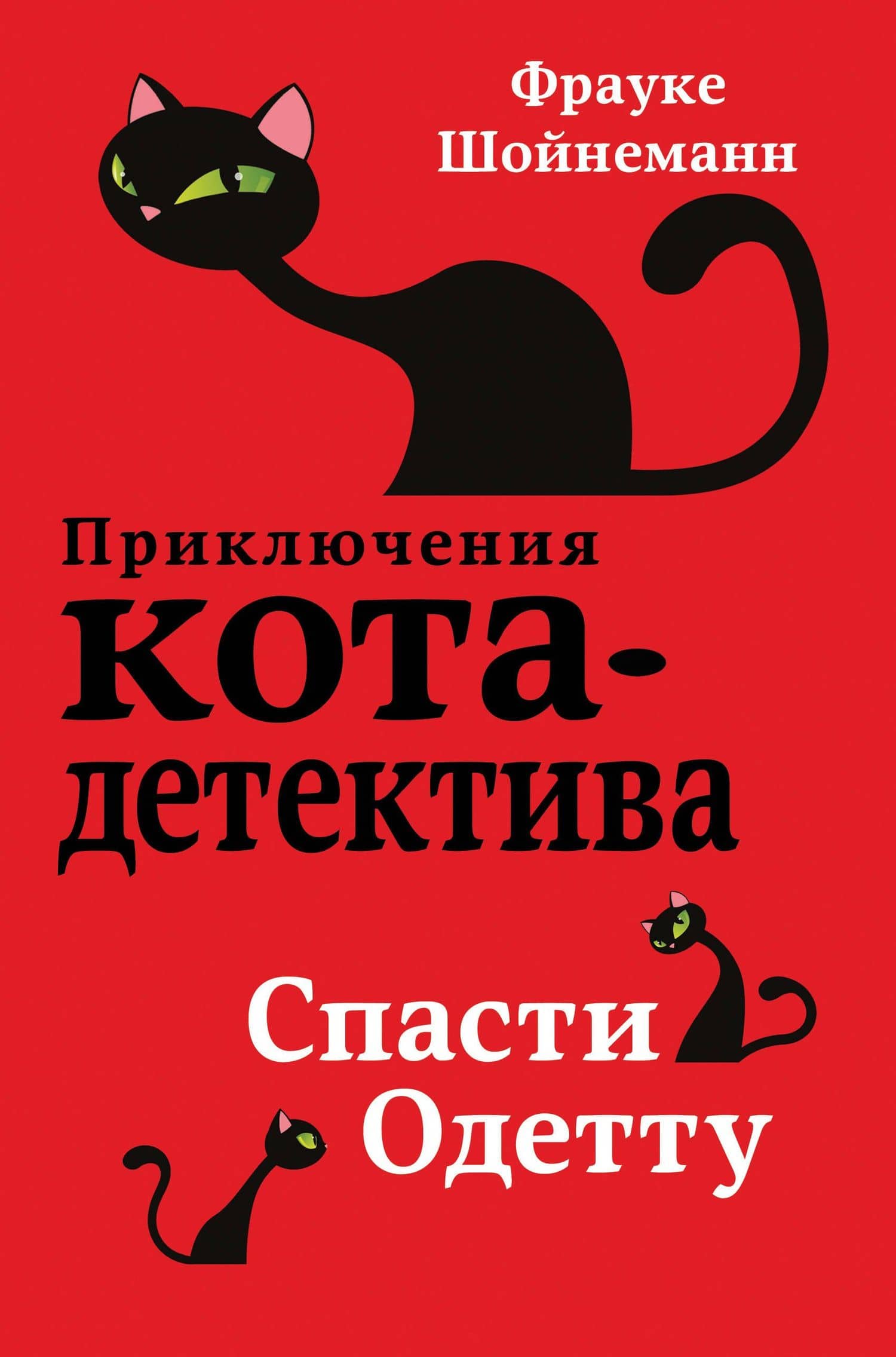 Спасти Одетту (#6) — Фрауке Шойнеманн