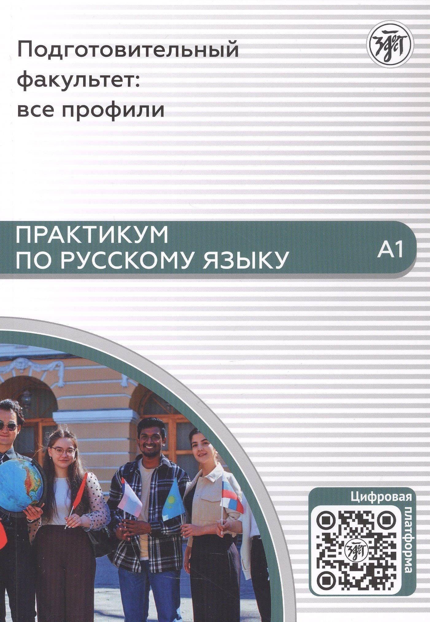 Практикум по русскому языку. Подготовительный факультет: все профили