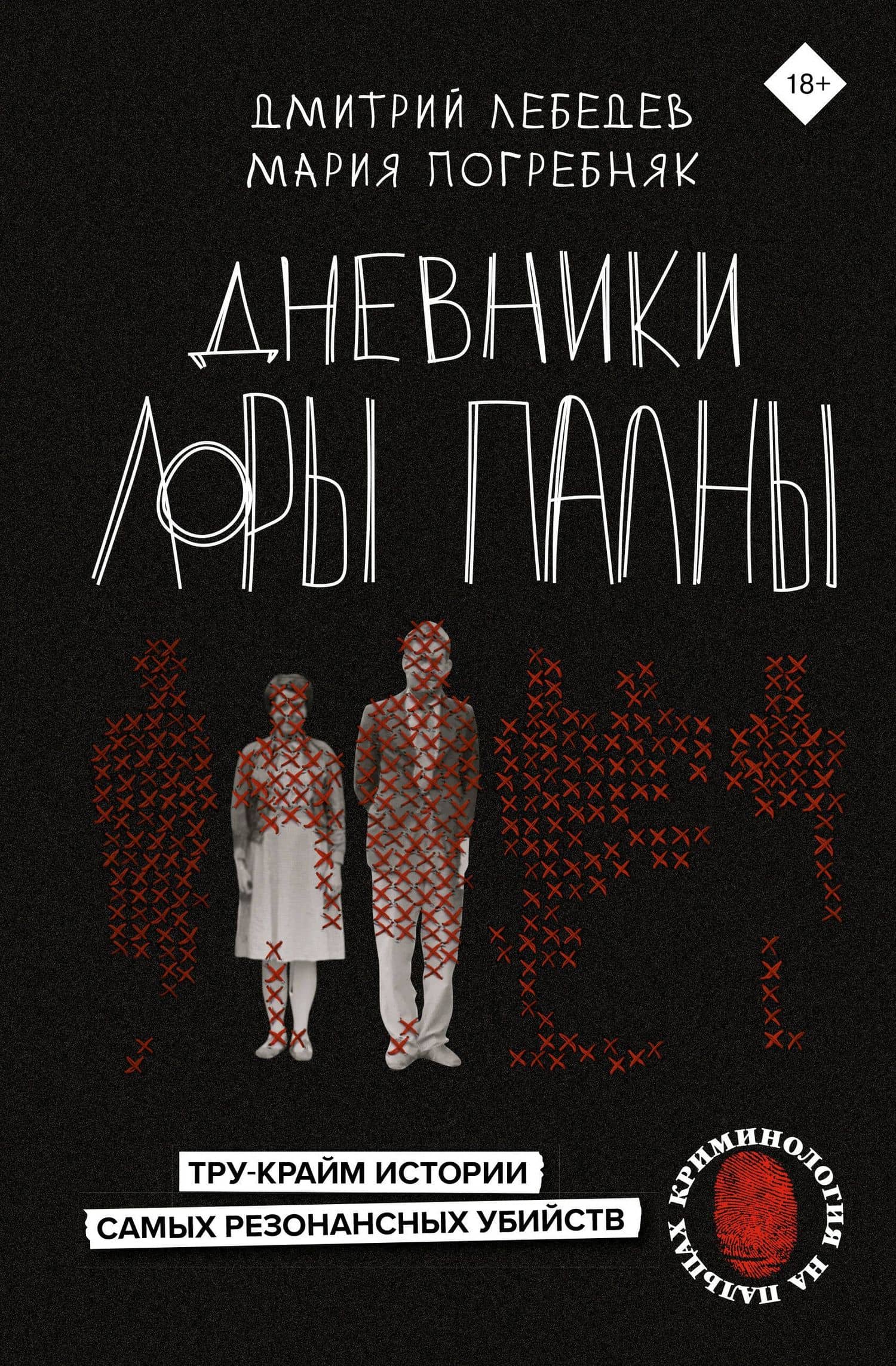 Дневники Лоры Палны. Тру-крайм истории самых резонансных убийств — Дмитрий Михайлович Лебедев