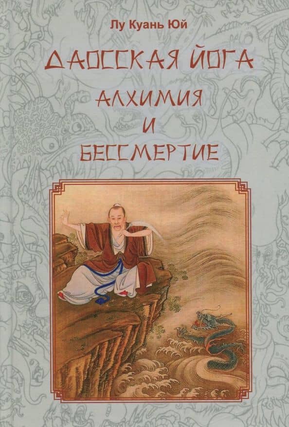 Даосская йога. Алхимия и бессмертие