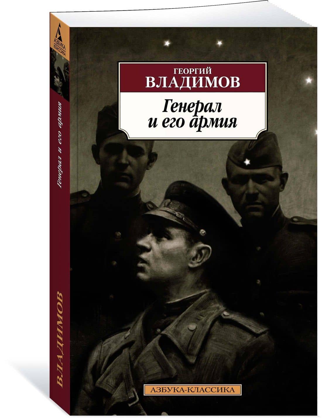 Генерал и его армия — Георгий Николаевич Владимов (2)