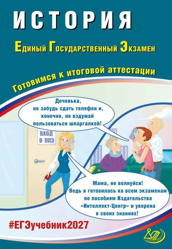 Ручкин. История. ЕГЭ 2027 — Алексей Александрович Ручкин