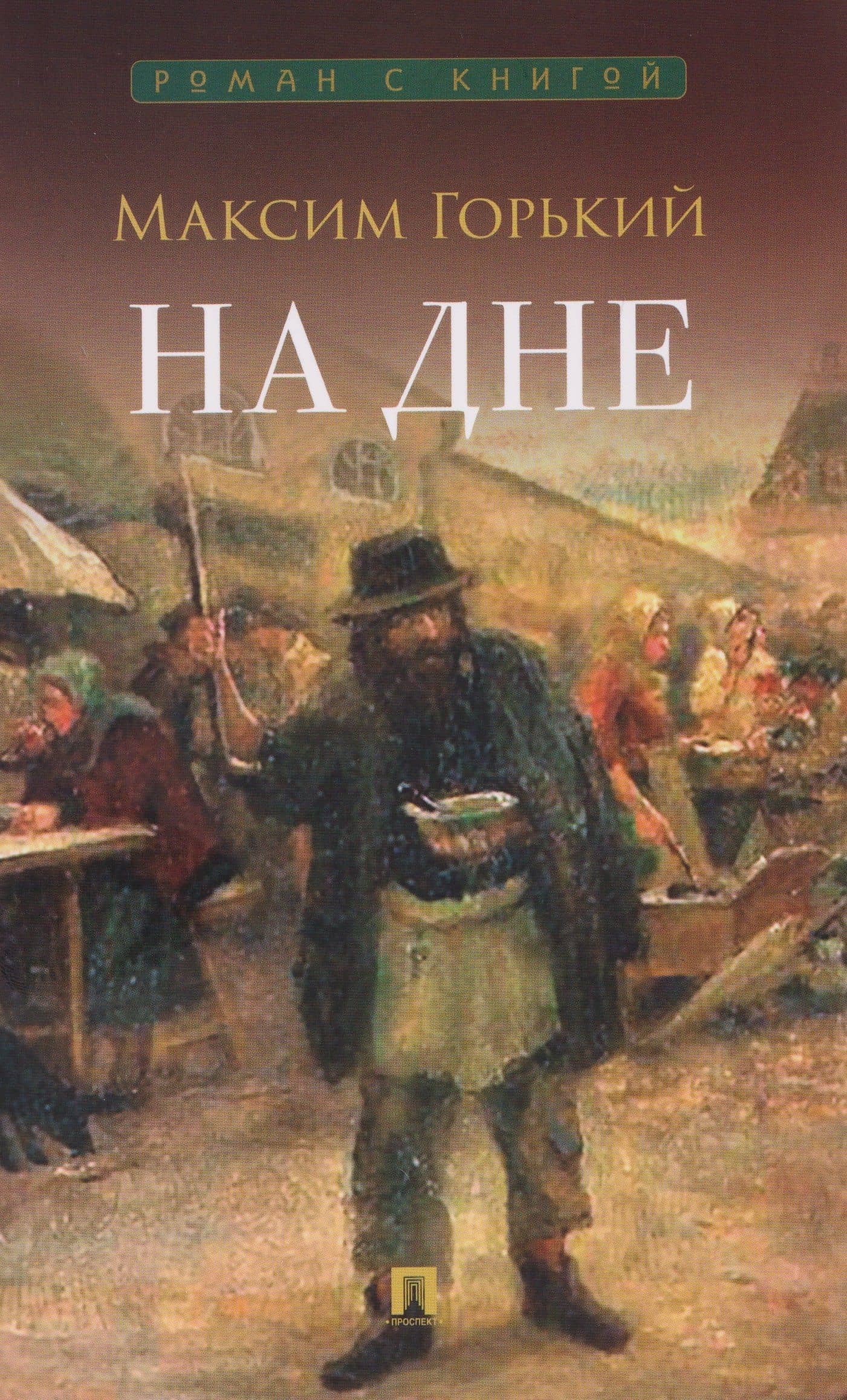 На дне. Пьеса — Максим Горький