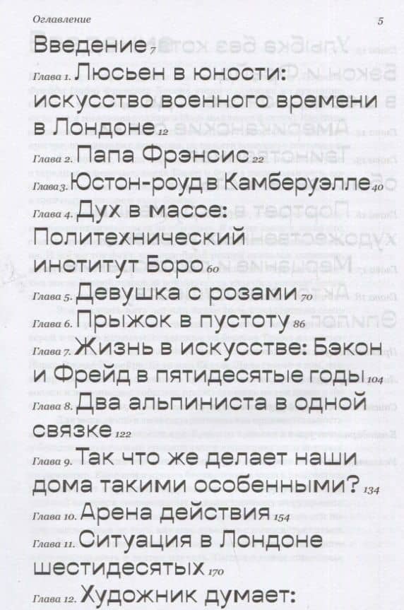 Модернисты и бунтари. Бэкон, Фрейд, Хокни и Лондонская школа — Мартин Гейфорд (2)