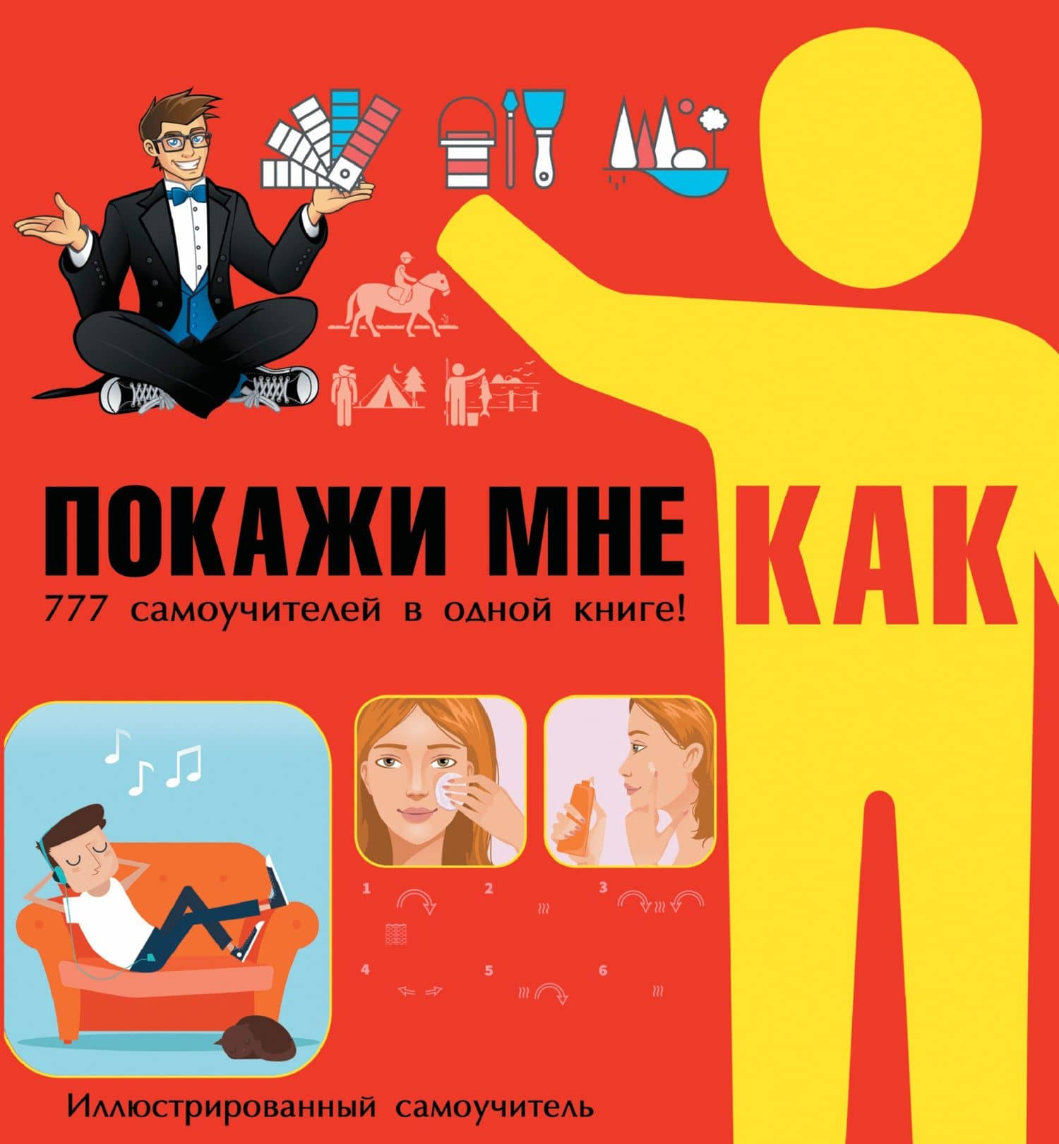 Покажи мне как. 777 самоучителей в одной книге