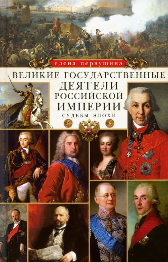 Великие государственные деятели Российской империи. Судьбы эпохи — Елена Владимировна Первушина