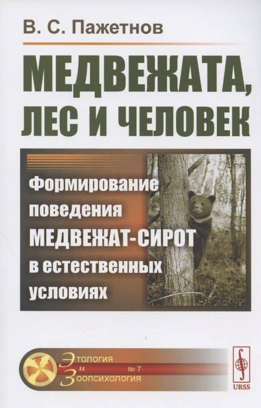 Медвежата, лес и человек. Формирование поведения медвежат-сирот в естественных условиях — Валентин Сергеевич Пажетнов