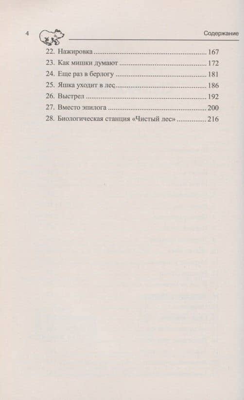 Медвежата, лес и человек. Формирование поведения медвежат-сирот в естественных условиях — Валентин Сергеевич Пажетнов (3)