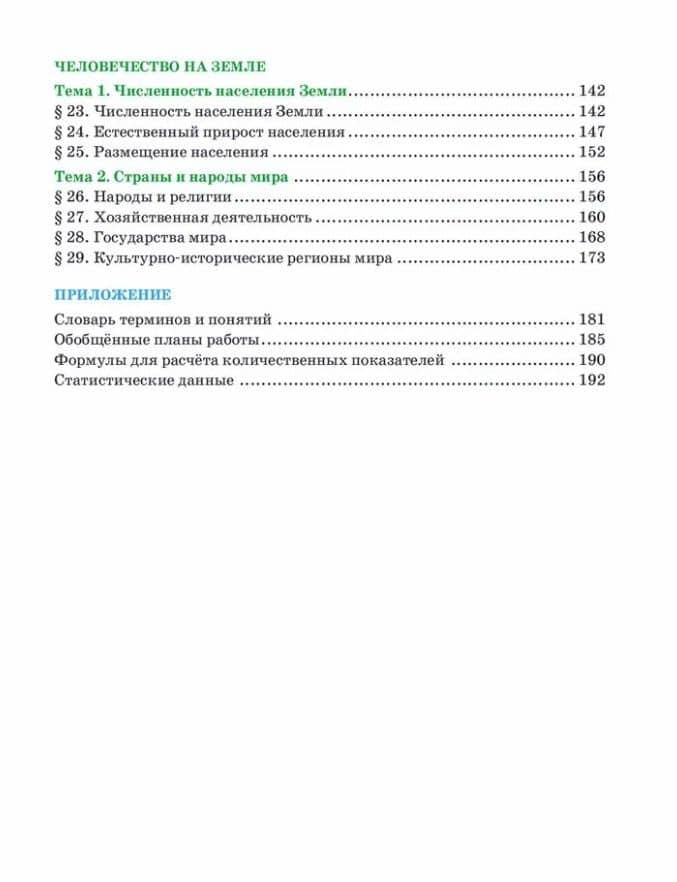 География: учебное пособие для 7 класса общеобразовательных организаций: в 2-х частях. Часть 1 — Сильвия Константиновна Костовска (3)