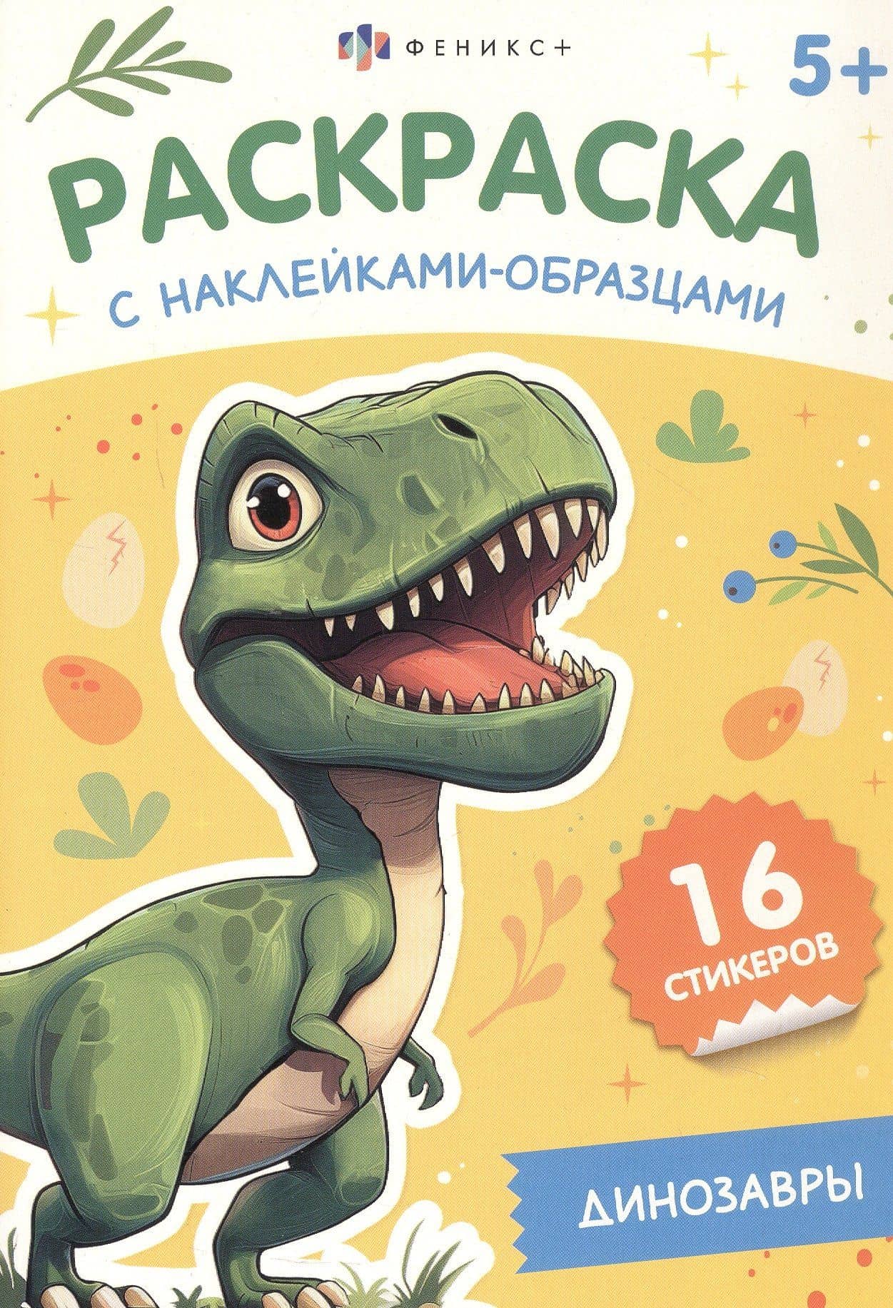 Динозавры. Раскраска с наклейками-образцами