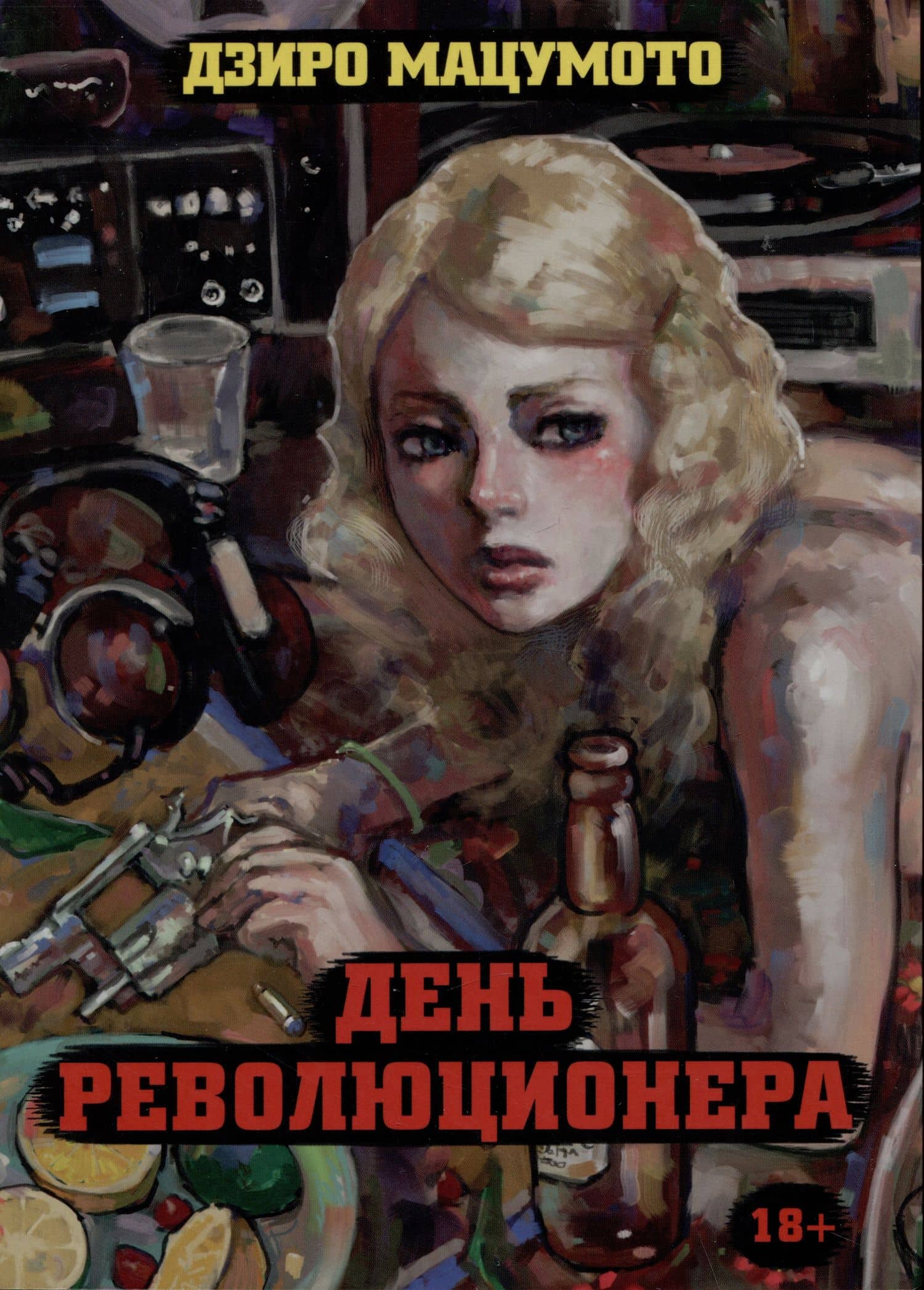 День революционера. Манга — Дзиро Мацумото