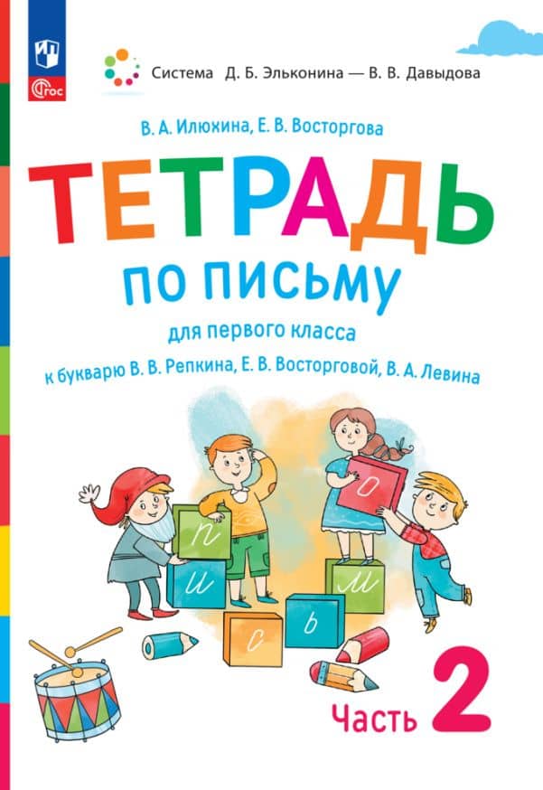 Тетрадь по письму для первого класса к букварю В.В. Репкина, Е.В. Восторговой, В.А. Левина. В 4 частях. Часть 2
