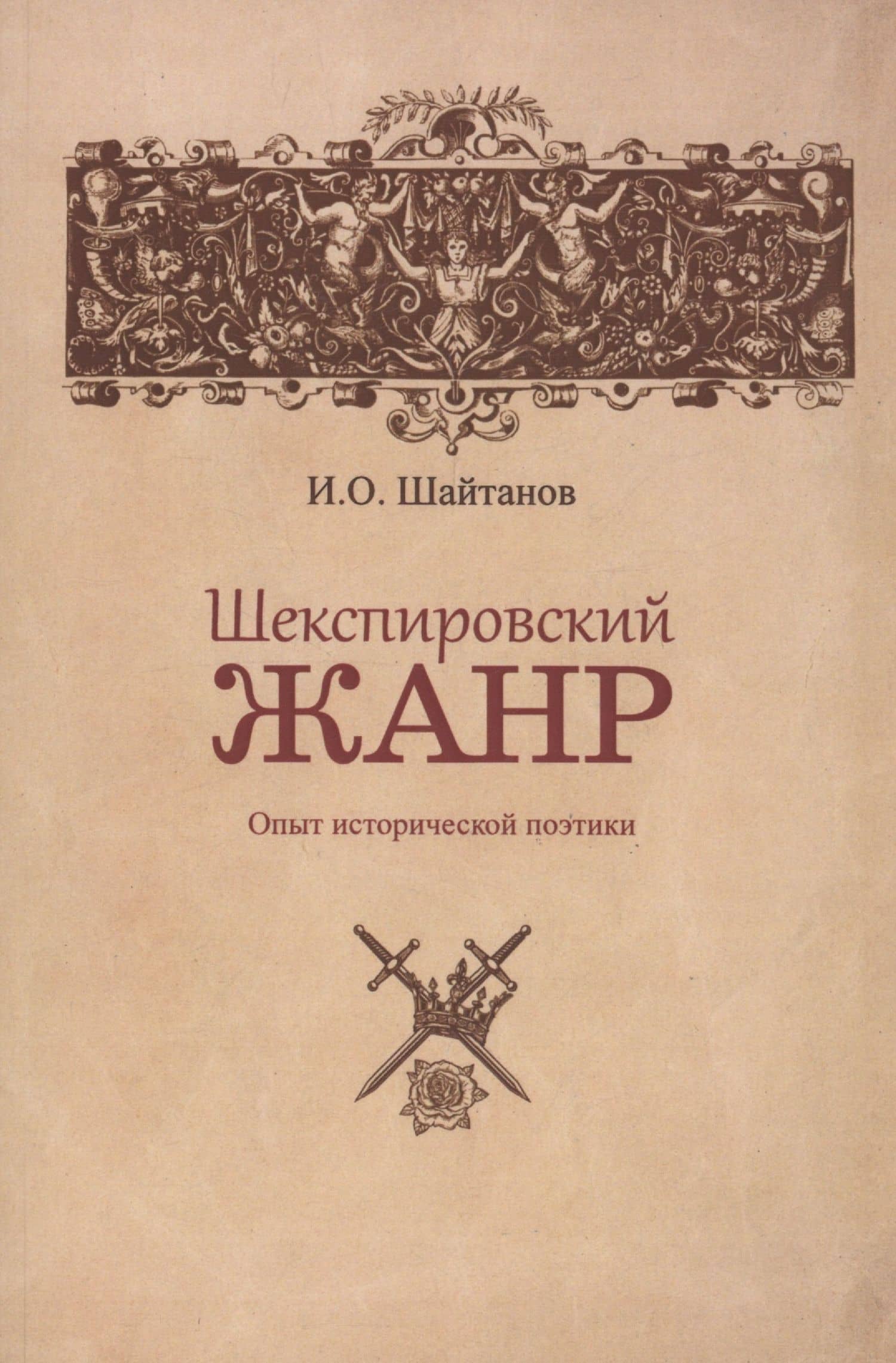 Шекспировский жанр: Опыт исторической поэтики