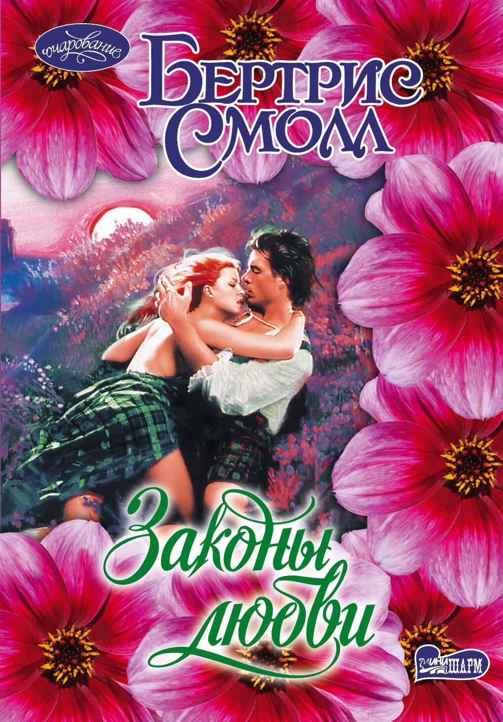 Законы любви : роман
