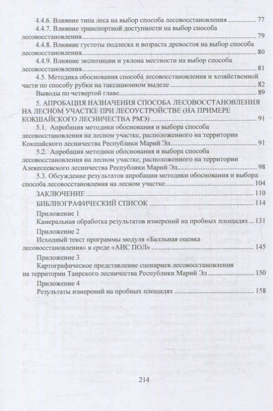 Лесовосстановление: монография — Дмитрий Валерьевич Черных (3)
