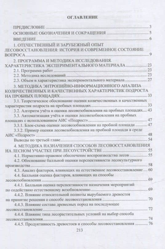 Лесовосстановление: монография — Дмитрий Валерьевич Черных (2)