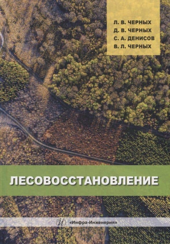 Лесовосстановление: монография — Дмитрий Валерьевич Черных