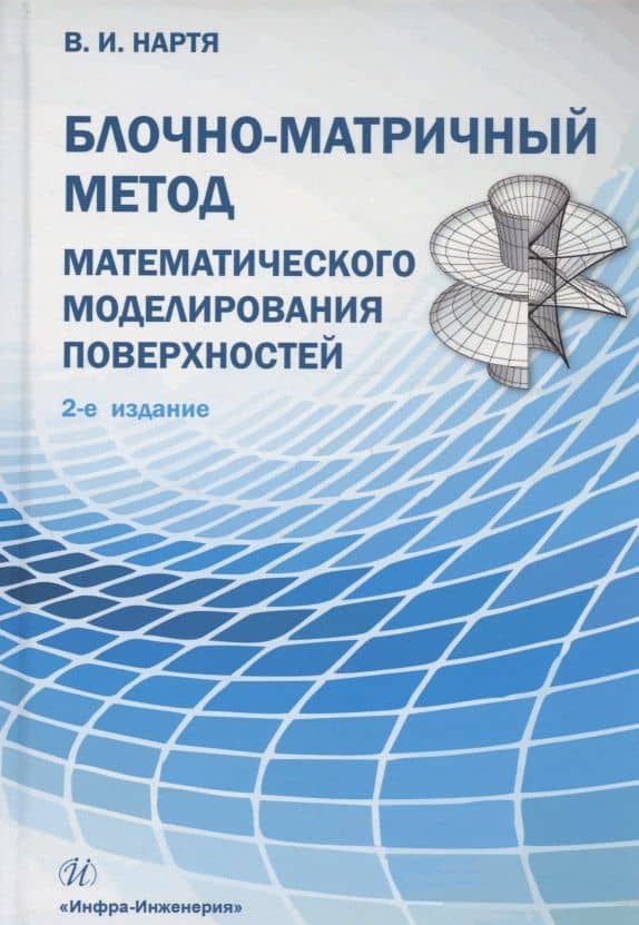 Блочно-матричный метод математического моделирования поверхностей: учебное пособие — Владимир Ильич Нартя