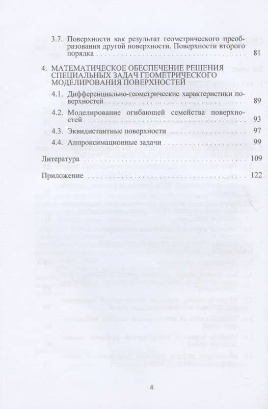 Блочно-матричный метод математического моделирования поверхностей: учебное пособие — Владимир Ильич Нартя (3)