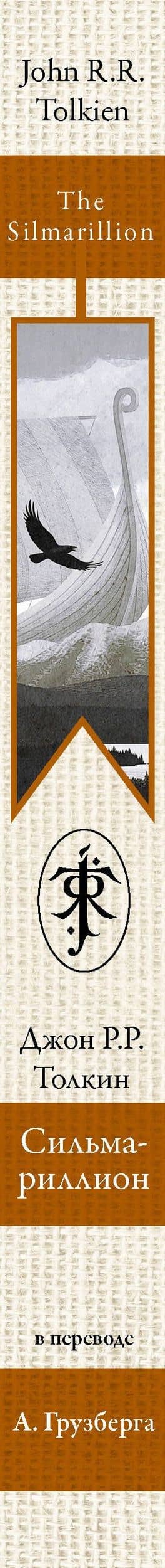Сильмариллион — Джон Рональд Руэл Толкин (3)