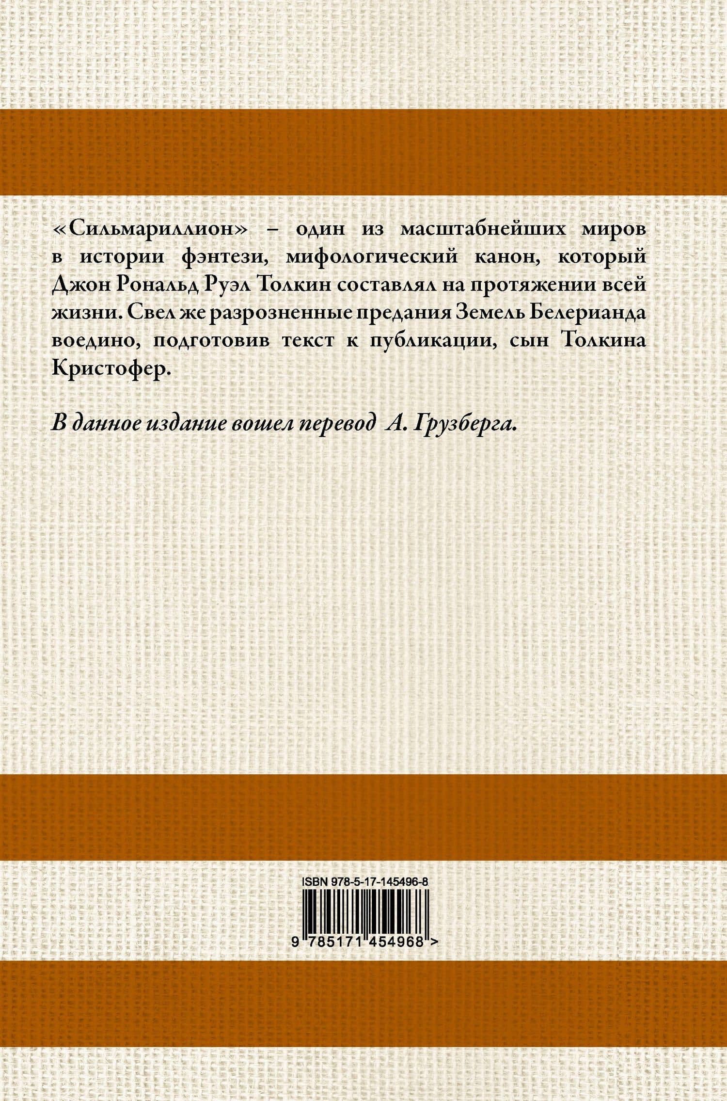 Сильмариллион — Джон Рональд Руэл Толкин (2)