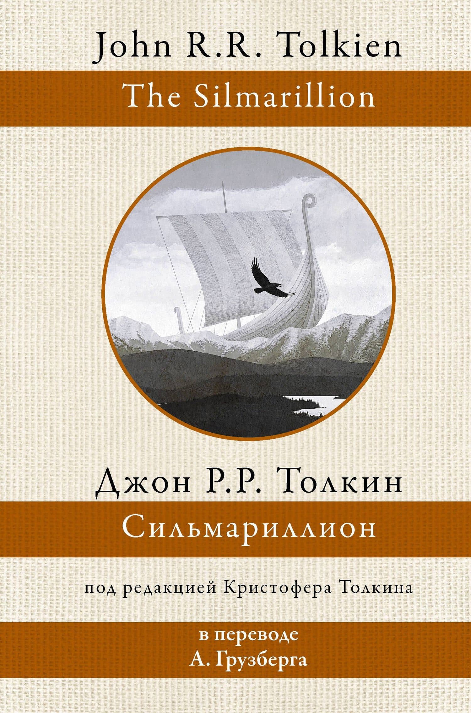 Сильмариллион — Джон Рональд Руэл Толкин