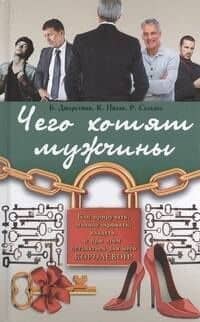 Чего хотят мужчины