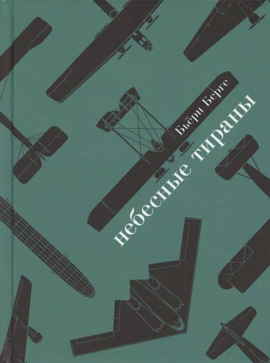 Небесные тираны. Столетняя история бомбардировщиков