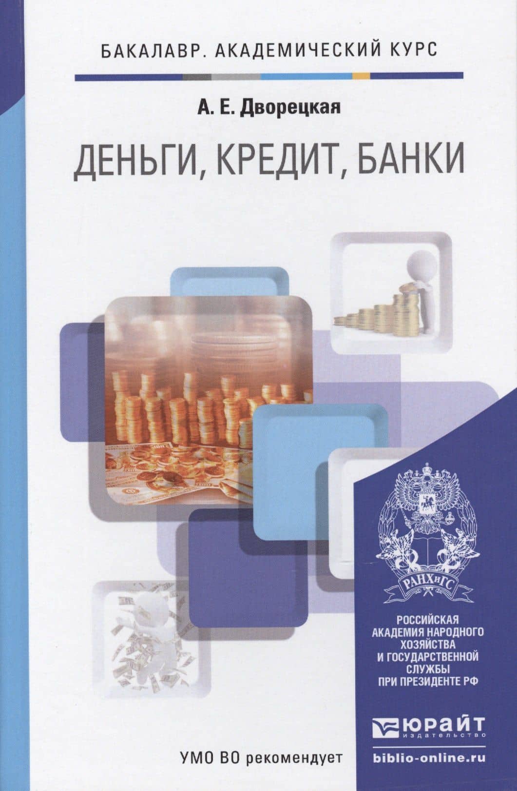 Деньги, кредит, банки: учебник для академического бакалавриата