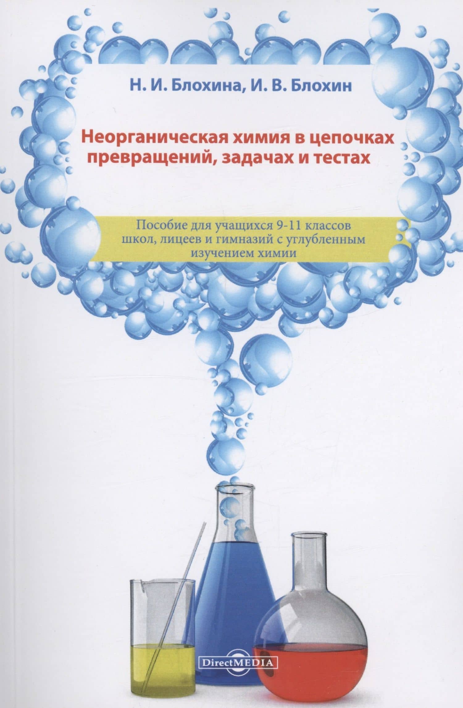 Неорганическая химия в цепочках превращений, задачах и тестах: учебное пособие — Наталья Ивановна Блохина