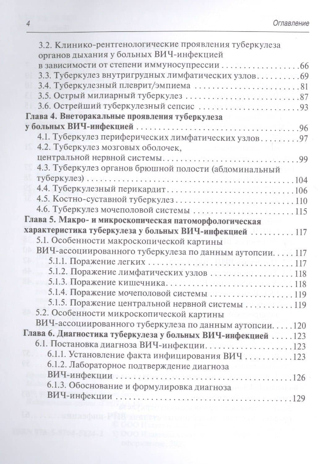 Туберкулез и ВИЧ-инфекция у взрослых Руководство — Алексей Викторович Кравченко (3)