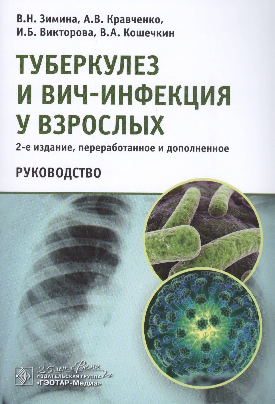 Туберкулез и ВИЧ-инфекция у взрослых Руководство