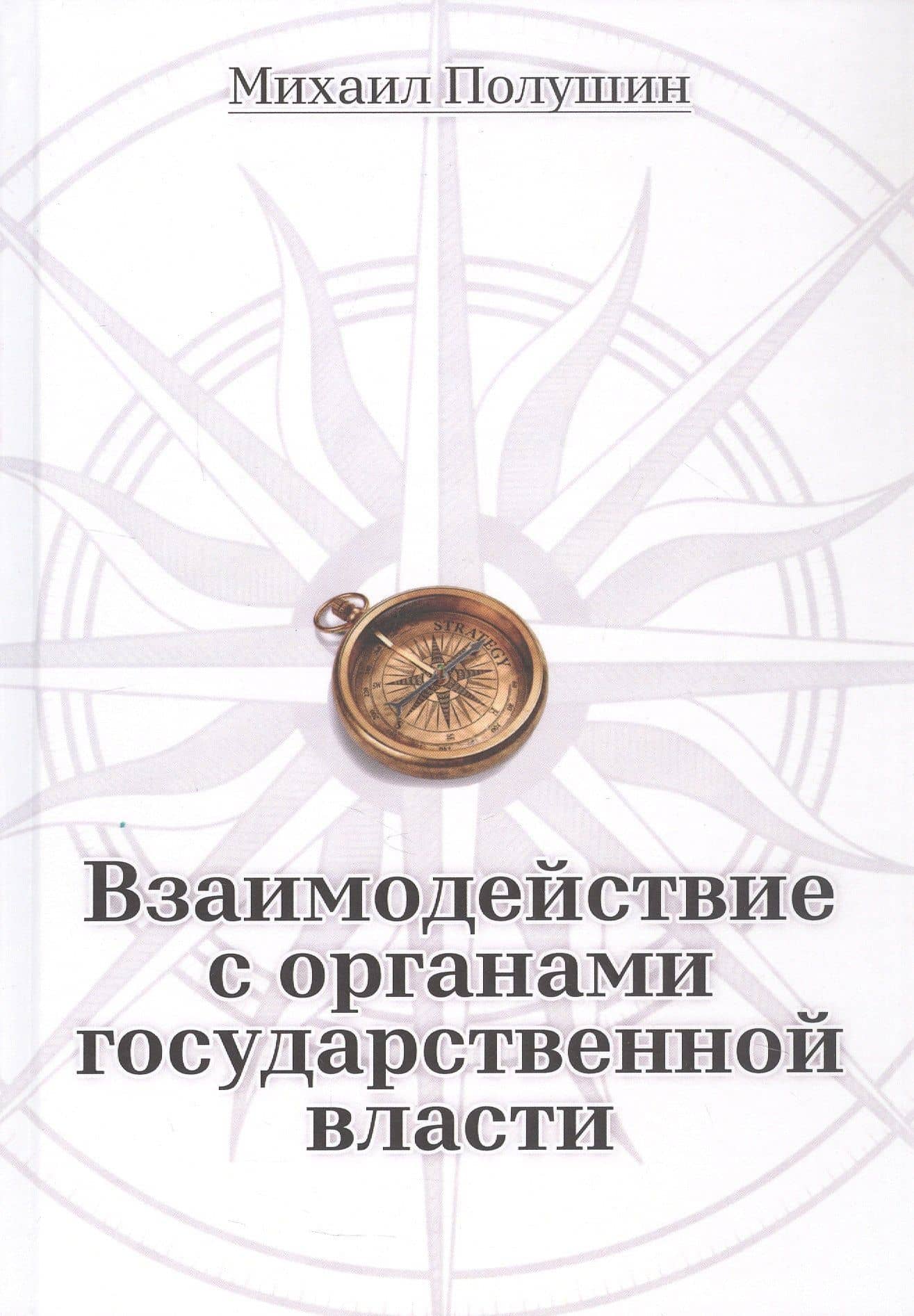 Взаимодействие с органами государственной власти