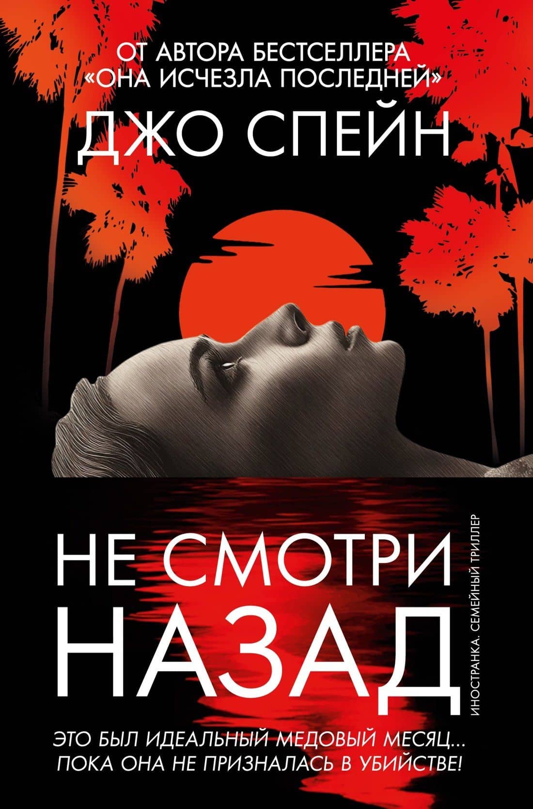 Не смотри назад — Джо Спейн