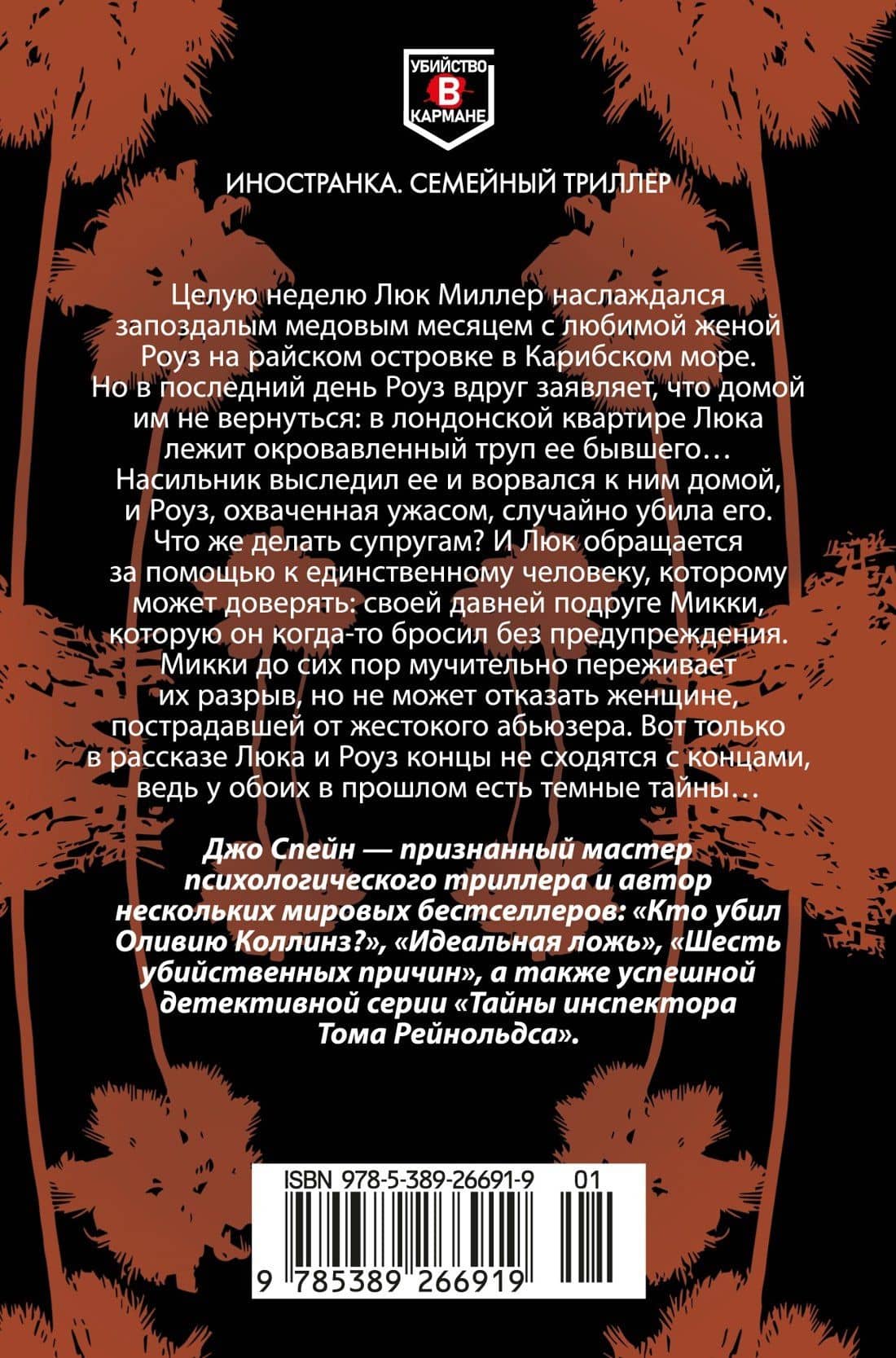 Не смотри назад — Джо Спейн (2)