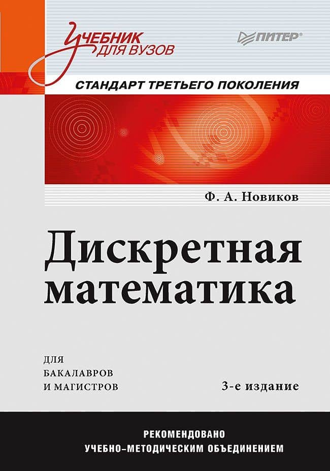 Дискретная математика: Учебник для вузов. 3-е изд. Стандарт третьего поколения — Федор Александрович Новиков
