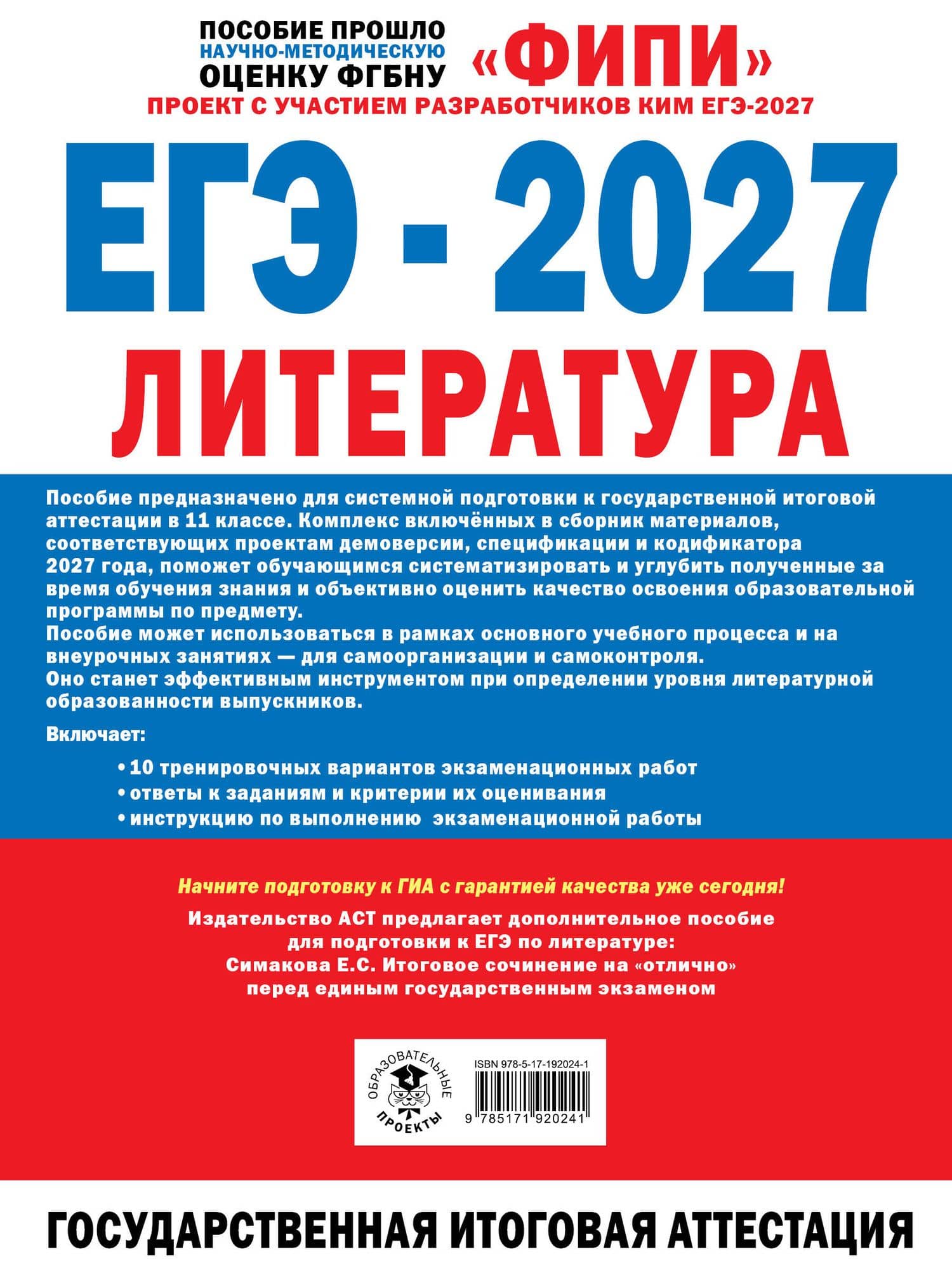ЕГЭ-2027. Литература. 10 тренировочных вариантов экзаменационных работ для подготовки к единому государственному экзамену — Лариса Ивановна Новикова (2)