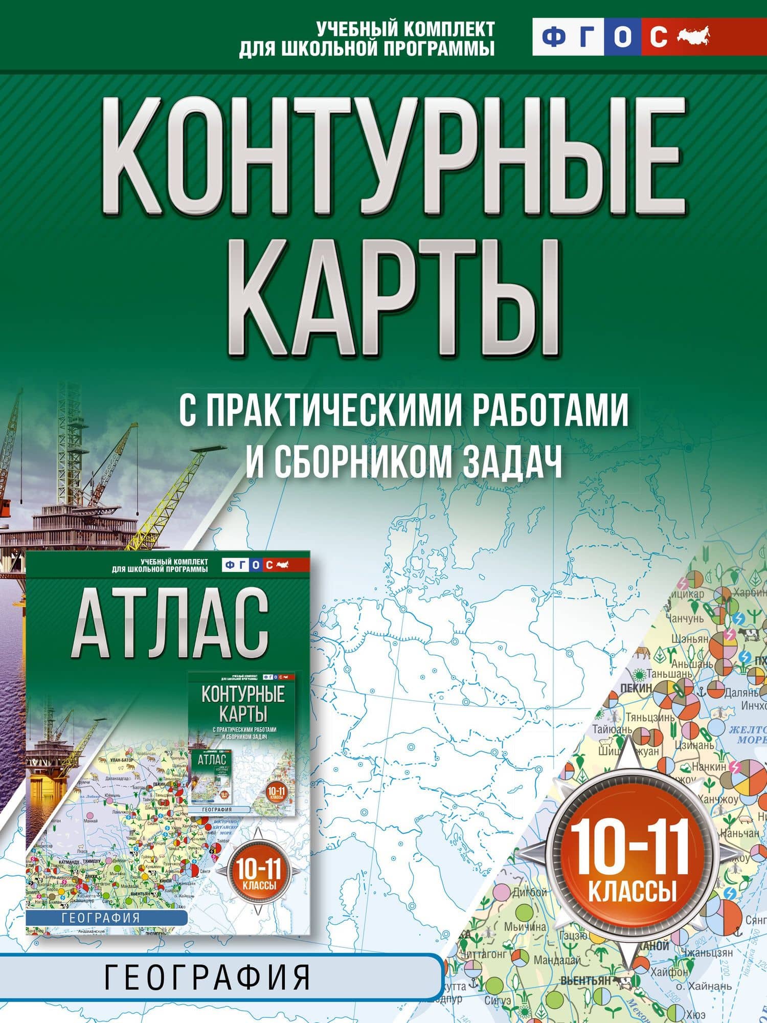 Контурные карты 10-11 классы. География. ФГОС (Россия в новых границах)!