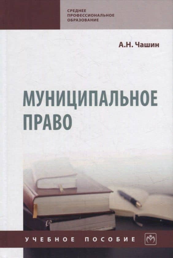 Муниципальное право: учебное пособие