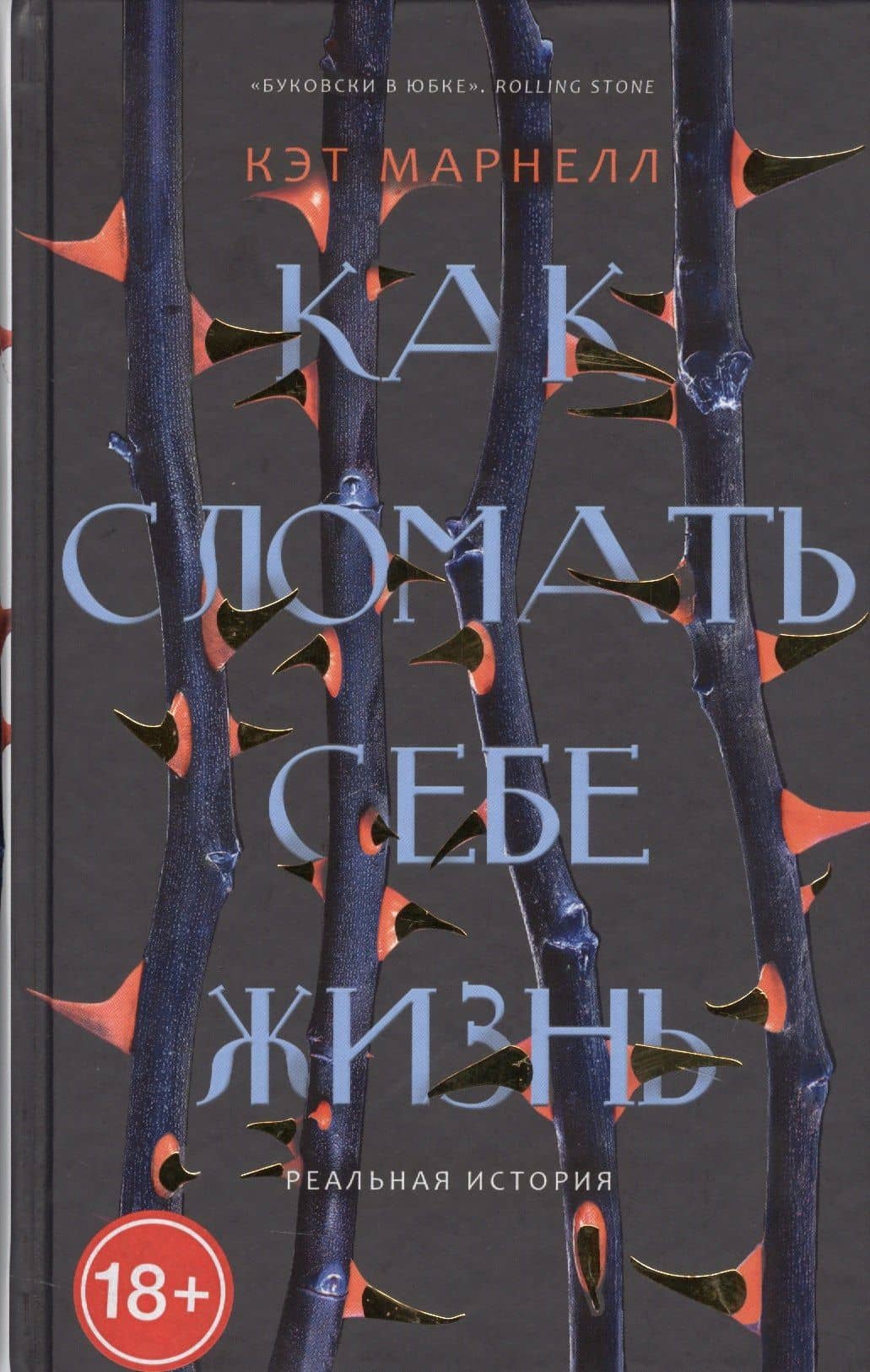 Как сломать себе жизнь. — Кэт Марнелл