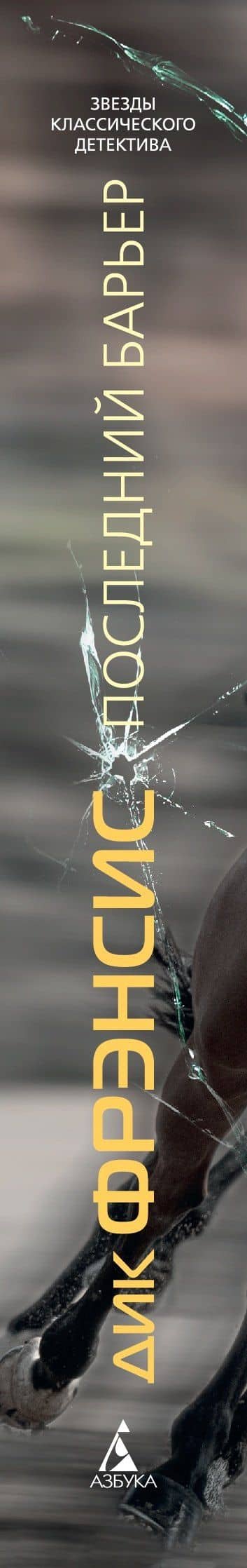 Последний барьер — Дик Фрэнсис (2)