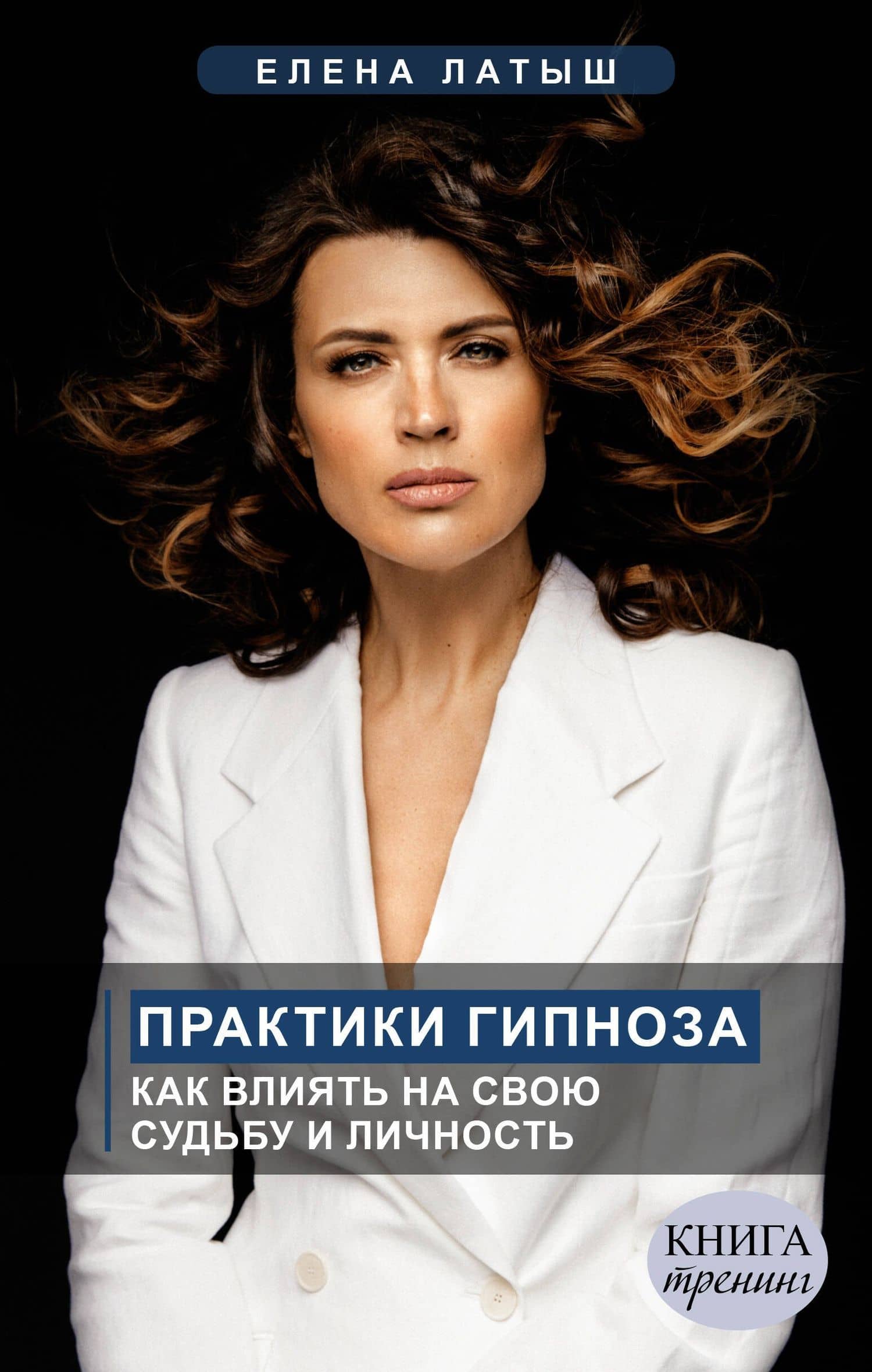 Практики гипноза. Как влиять на свою судьбу и личность — Елена Латыш